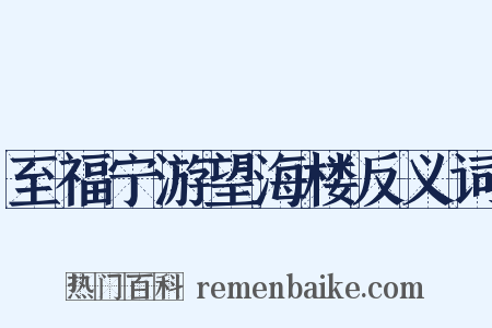 至福宁游望海楼反义词是什么意思的图片